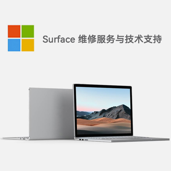 南川surface产品维修服务电话